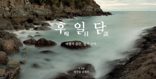 아트앤팩토리 후일담(嗅日談). /사진=마띠유여수