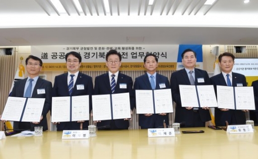 경기북부균형발전 및 문화‧관광‧교육 활성화 위한 도 공공기관 경기북부이전 업무협약. / 사진제공=경기북부청