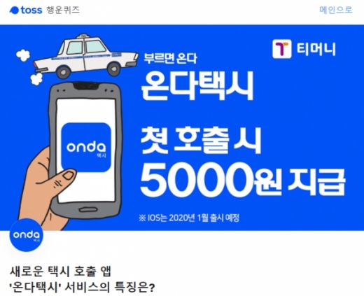 온다택시. /사진=토스행운퀴즈 캡처