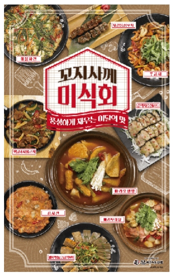 술집창업 브랜드 ‘꼬지사께’ 신메뉴 출시로 고객 입맛 사로잡아