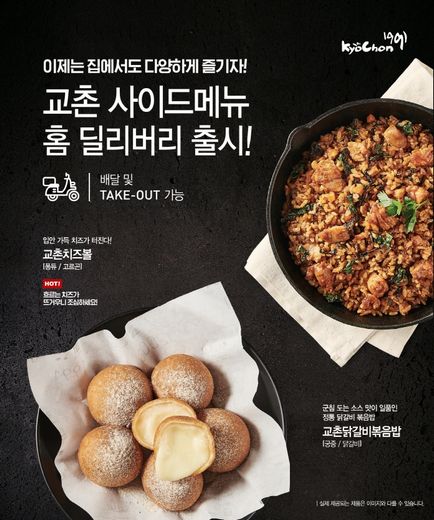 교촌치킨, ‘교촌치즈볼’ 2종  ‘교촌닭갈비볶음밥’ 2종 출시 판매나서