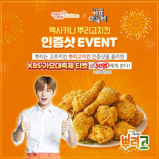 멕시카나치킨 먹고 KBS가요대축제 보러가자!