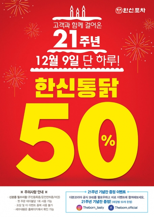 한신포차, 12월9일 ‘한신통닭’ 50% 할인