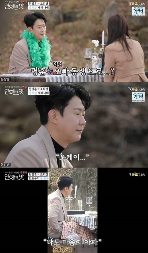 조희경 고백거절. /사진=연애의맛3 방송캡처