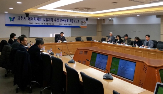 과천시 에너지자립 실행계획 수립 연구용역 최종보고회. / 사진제공=과천시
