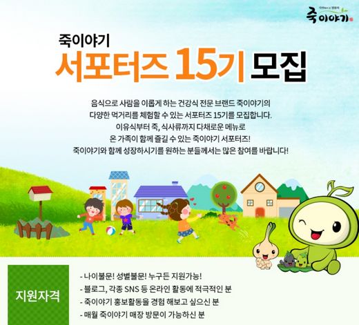 죽이야기, 다양한 신 메뉴 체험할 15기 서포터즈 모집
