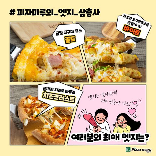 피자마루, 엣지부터 남다르게