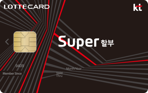 KT프리미엄Super할부롯데카드./사진=롯데카드