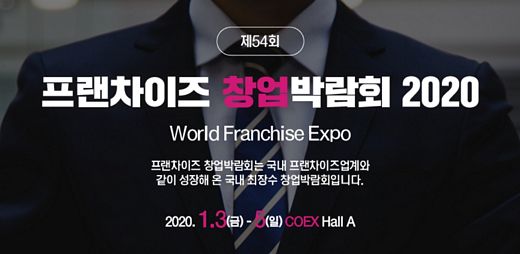 2020년 프랜차이즈 첫 창업박람회는 코엑스 1월3일(금)부터