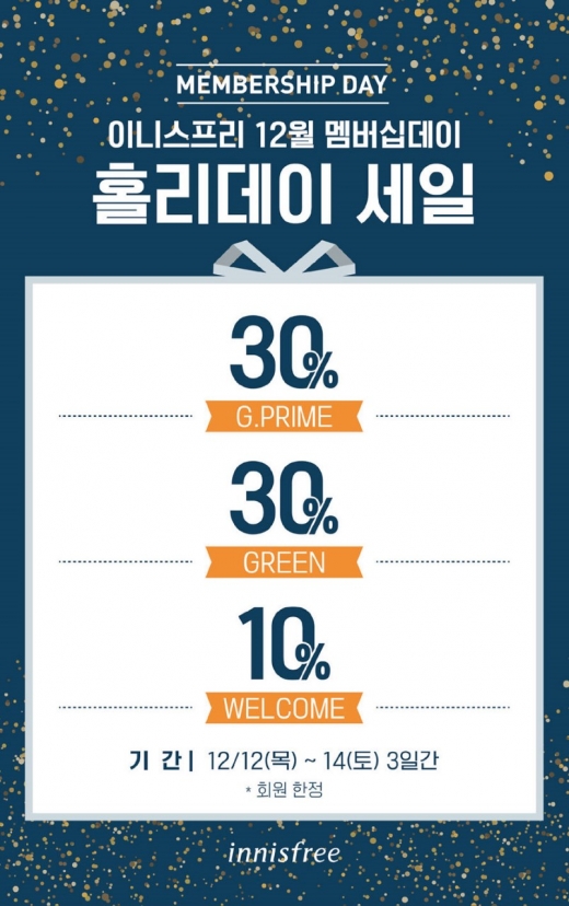 이니스프리,12월 멤버십데이 진행… 최대 40% 할인