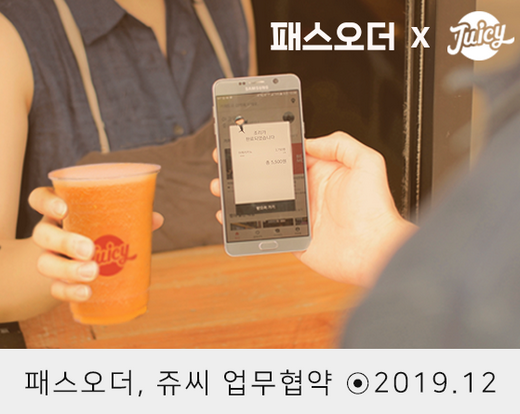 쥬씨, 스마트오더 서비스 ‘패스오더’ 도입한다.