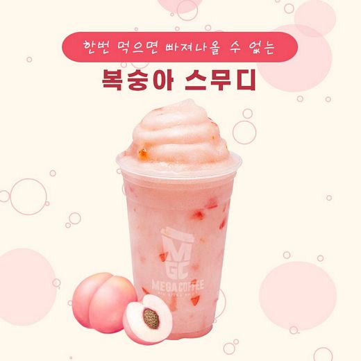 겨울에 느끼는 여름의 달콤한 복숭아 맛!