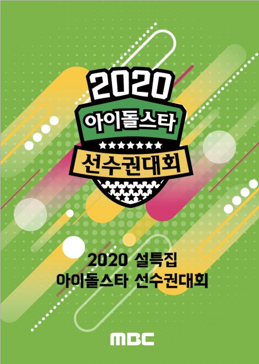 사진=‘2020 설특집 아이돌스타 선수권대회' 제공