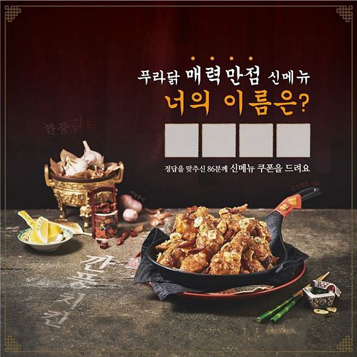 푸라닭 매력만점 신메뉴, 너의 이름은?