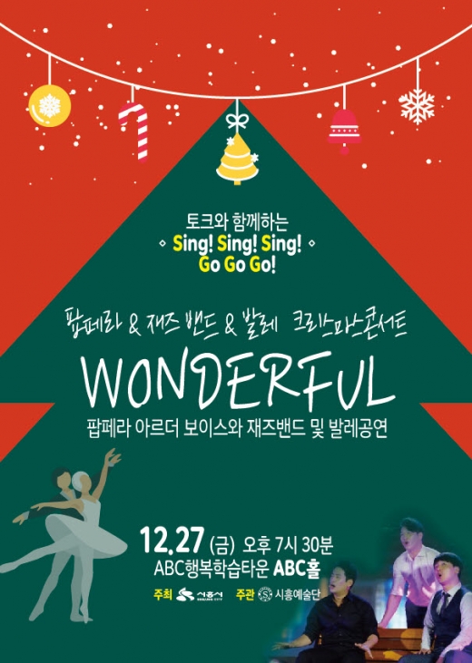 토크와 함께 하는 SING SING SING GO GO GO '원더풀 콘서트' 포스터. / 사진제공=시흥시