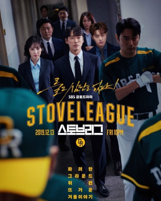 SBS 드라마 '스토브리그' 포스터. /사진=남궁민 인스타그램 캡처