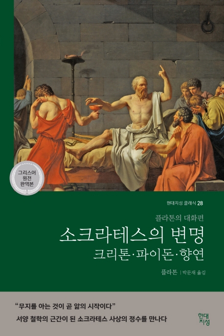 [신간] 죽음으로 무지를 일깨운 소크라테스 사상의 진수