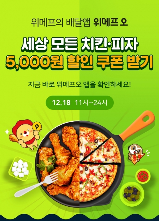 위메프오, 단 하루 '세상 모든 치킨·피자 5000원 할인' 이벤트