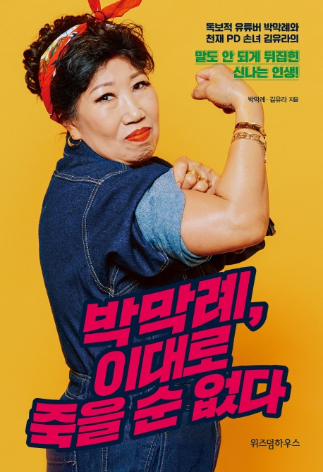 '박막례, 이대로 죽을 순 없다' 인터파크 독자 선정 2019년 최고의 책