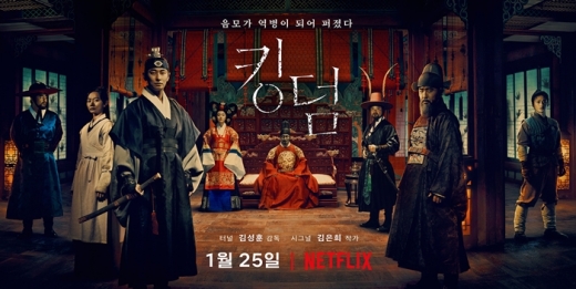 킹덤. /사진=넷플릭스