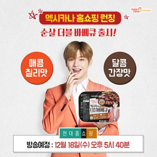 멕시카나치킨, 현대홈쇼핑에서 '순살 더블바베큐' 치킨 런칭