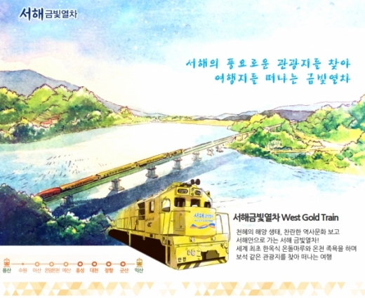 서해금빛열차. /사진=서해금빛열차 홈페이지 캡처  
