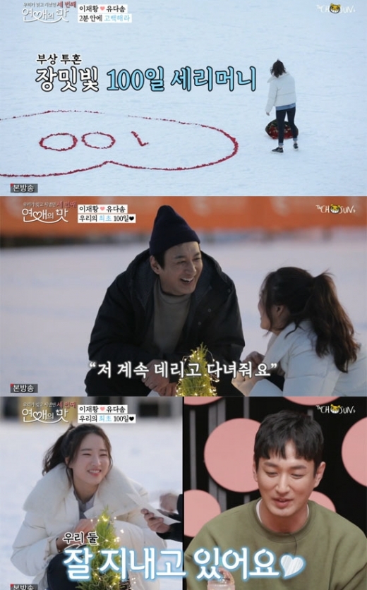 이재황 유다솜. /사진=TV조선 연애의 맛3 캡처  