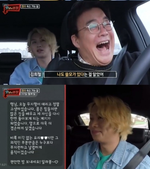 김희철 문자공개. /사진=맛남의광장 방송캡처
