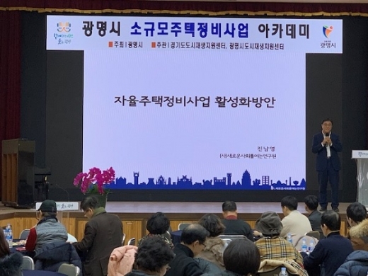 소규모주택정비사업 아카데미’ 개최 모습. / 사진제공=공명시