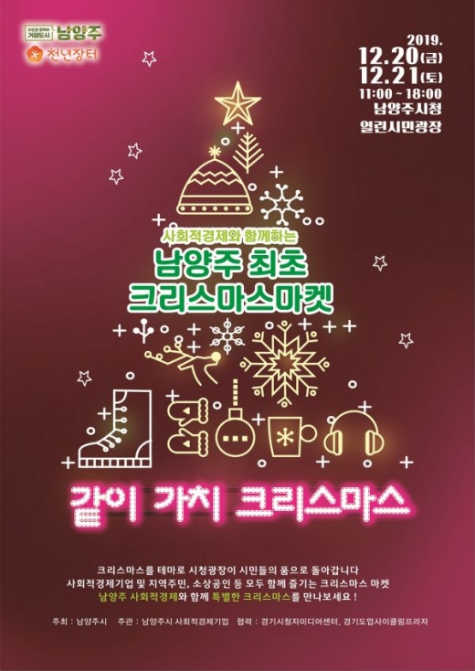 남양주시(시장 조광한)는 시민에게 개방되는 열린시민광장 첫 행사로 ‘사회적경제와 함께하는 크리스마스 마켓’을 열고 겨울시즌 나눔행사를 펼쳤다. / 사진제공=남양주시