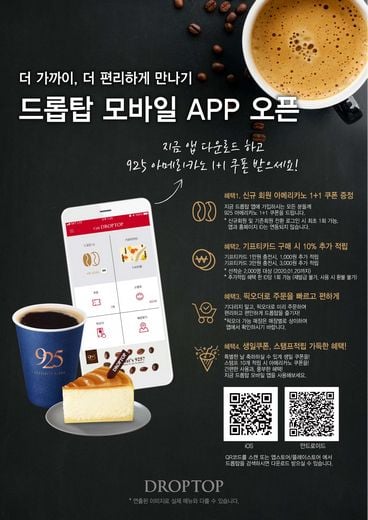 드롭탑, 앱 다운로드 하고 925 아메리카노 1+1 쿠폰 받으세요
