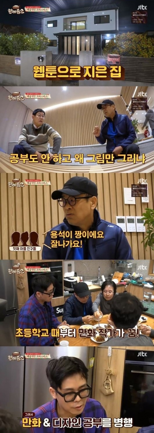 웹툰 윈드브레이커 작가 조용석. /사진=한끼줍쇼 방송캡처