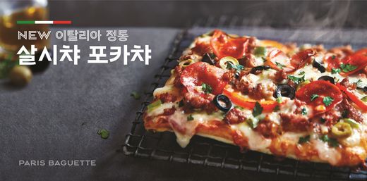파리바게뜨, 이탈리아 정통 소시지 '살시챠' 넣은 포카챠 선보여