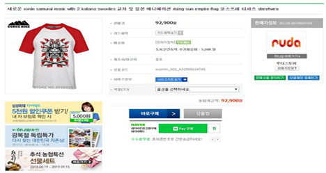 욱일기 디자인의 티셔츠가 판매되고 있는 국내 인터넷 쇼핑몰. /사진=심재권 의원실 제공