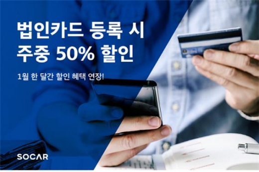 쏘카는 지난달 법인카드 등록 시 반값에 이용할 수 있는 `프로외근러 득템 찬스 이벤트`를 이달까지 이어간다고 6일 밝혔다./사진=쏘카 