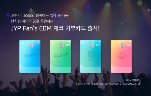 신한카드가 JYP 엔터테인먼트와 ‘신한카드 JYP Fan’s EDM 체크카드’를 출시했다./사진=신한카드