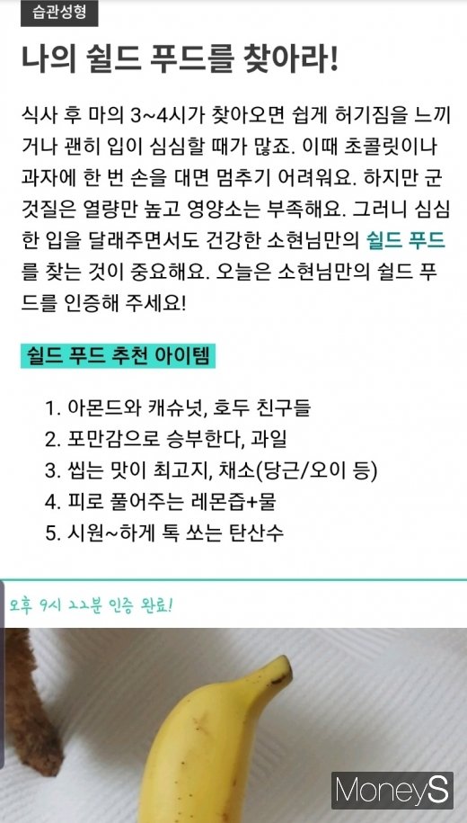 입이 심심할 때 군것질 대신 먹을 '쉴드 푸드'를 찾아라 미션. 기자는 '쉴드푸드'로 바나나를 선택했다. /사진='마이다노' 애플리케이션 화면 캡처 