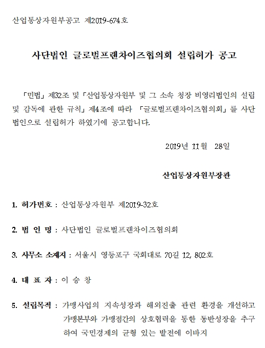 산업통상자원부, 사단법인 글로벌프랜차이즈협의회  설립허가