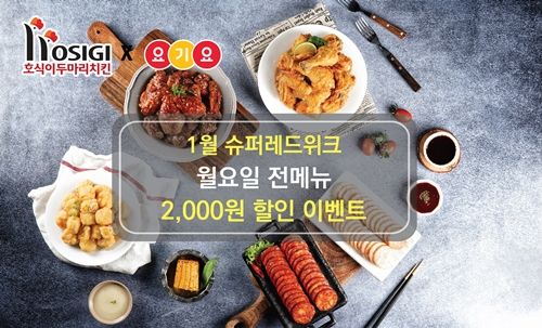 / 호식이두마리치킨 제공