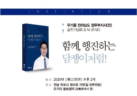 21대 총선에서 광주·전남 지역구에 출마를 선언한 국회의원 예비후보들의 출판기념회와 선거사무소 개소가 잇따라 열린다. 사진은 오는 11일 오후 2시에 목포 오거리문화센터에서 열린 예정인 우기종 전 전남도정무부지사의 '함께, 행진하는 담쟁이처럼' 출판기념회 및 북 콘서트 초청장 /사진제공=우기종 예비후보 사무실