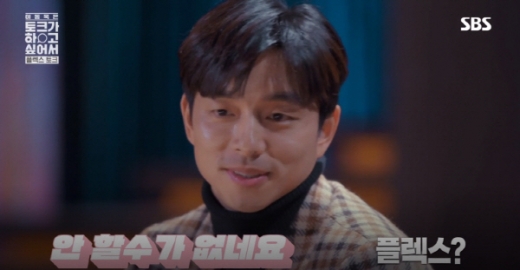 플렉스 뜻. /사진='이동욱은 토크가 하고싶어서' 방송화면 캡처