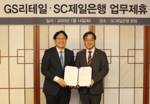 장호준 SC제일은행 리테일금융총괄본부 부행장(왼쪽)과 김종수 GS리테일 MD본부장이 14일 서울 종로구 SC제일은행 본사에서 양사 간 업무 제휴 양해각서(MOU)에 서명한 후 기념 촬영을 하고 있다. / 사진제공=SC제일은행