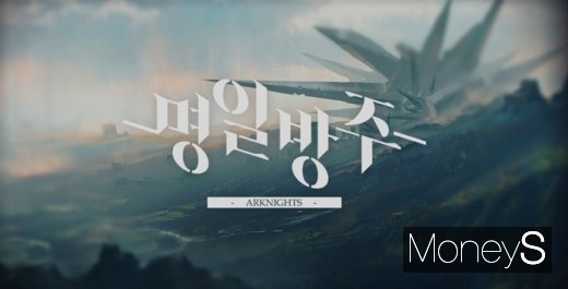 명일방주 첫 진입화면. 희뿌연 안개가 낀 듯 어두운 배경이 게임의 스타일을 대변한다. /사진=머니S DB