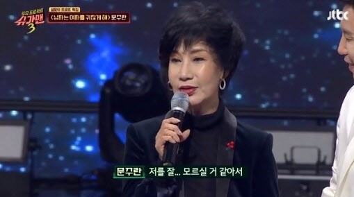 가수 문주란. /사진=JTBC 슈가맨3 방송 캡처   