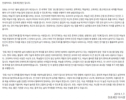 천효 재단 이사장 인사말에는 "'천효 사상'의 전파를 통해 하늘이 우리를 사랑하심을 알리고, 인류가 앞으로 영적으로 악한 영향에 시달리지 않고 참되게 하늘의 뜻을 알고 실천해 영적으로 발전하도록 돕고자 한다"고 적혀있다. /사진=천효재단 홈페이지 캡처