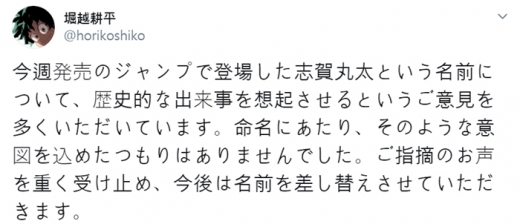 호리코시가 올린 입장문. 캐릭터 이름을 교체하겠다고 밝혔을 뿐 사과는 하지 않았다. /사진=호리코시 트위터 캡처