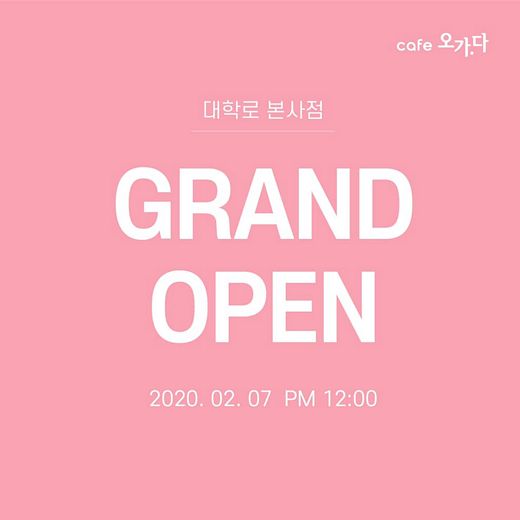 카페 오가다 대학로 본사점 오픈 SNS 이벤트 펼쳐