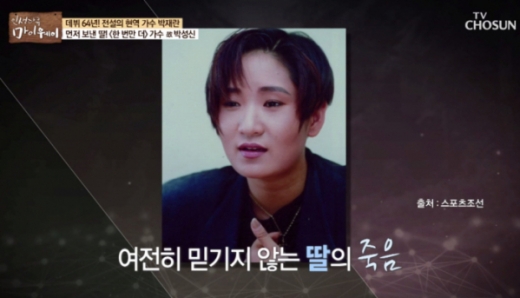 가수 박재란의 딸이자 90년대 히트곡 '한번만 더'를 부른 가수 고 박성신이 화제다. /사진=TV조선 방송화면 캡처