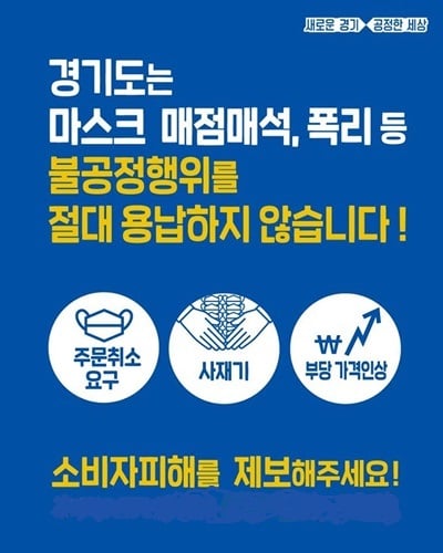 이재명 경기도지사는 1일 신종 코로나바이러스 감염증 관련 마스크 매점매석 행위 업체에 대해 형사고발을 검토하는 등 초강경 대응에 나섰다. / 사진제공=경기도