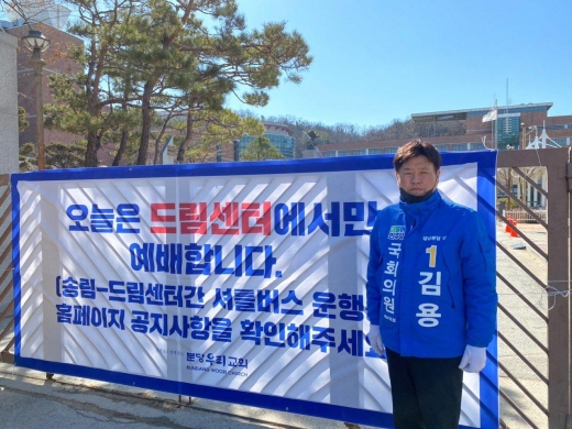 김용 국회의원 예비후보(분당 갑)가 전국 모든 지방자치단체에 신천지 교회의 조속한 폐쇄 조치를 결정한 경기도의 움직임에 적극 동참할 것을 촉구하고, 성남지역 신천지 교회 현황을 공개했다. / 사진제공=김용 예비후보